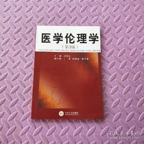 醫(yī)學倫理學（第3版）