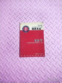 全國高等教育自學考試活頁文叢.憲法學