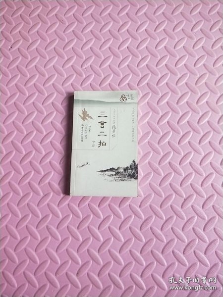 大学生传世经典随身读：三言二拍（下）（精选本）