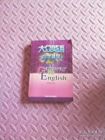 大众英语自学辅导（下册）