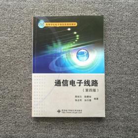 通信电子线路 第四版 西安电子科技大学9787560639451