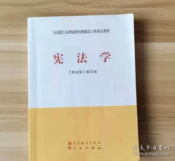 马克思主义理论研究和建设工程重点教材：宪法学