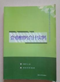 企业财务会计实务/高职高专财务会计专业工学结合模式规划教材