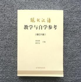 现代汉语教学与自学参考 增订六版 黄伯荣 9787040494983