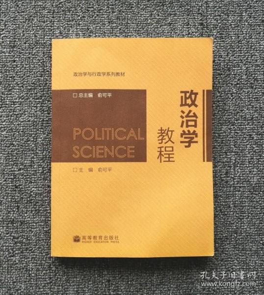 政治学教程/政治学与行政学系列教材