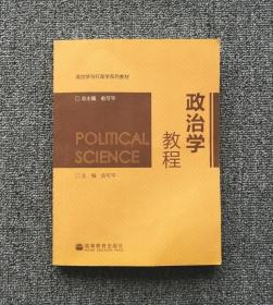 政治学教程 俞可平 高等教育出版社9787040284546