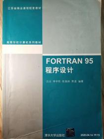 FORTRAN 95程序设计（高等学校计算机系列教材）