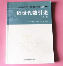 近世代数引论 第3版 冯克勤 中国科学技 9787312022920