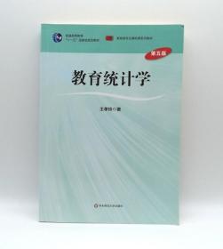 教育统计学 第五版 王孝玲 华东师范大学 9787567525542