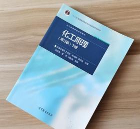 化工原理 第三版第3版下册 柴诚敬 夏清 高等教育出版社