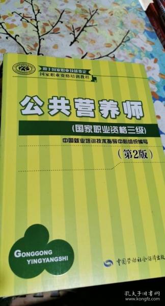 国家职业资格培训教程：公共营养师（国家职业资格三级）（第2版）