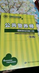 国家职业资格培训教程：公共营养师（国家职业资格三级）（第2版）