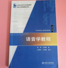 语音学教程 增订版 林焘 北京大学9787301228289