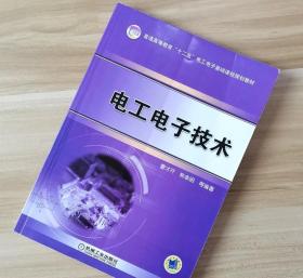 电工电子技术 曹才开熊幸明 机械工业出版社