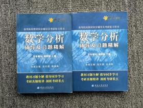 数学分析辅导及习题精解 华东师大 第四版 上下册 张天德