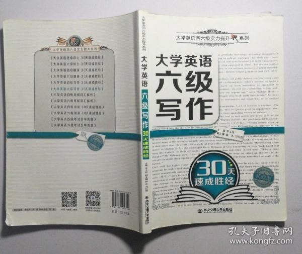 大学英语六级写作30天速成胜经/大学英语四六级实力提升系列