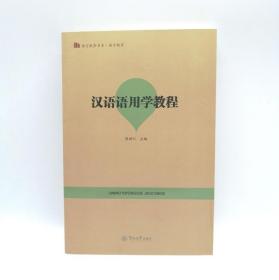 汉语语用学教程 陈新仁 暨南大学出版社9787566821911