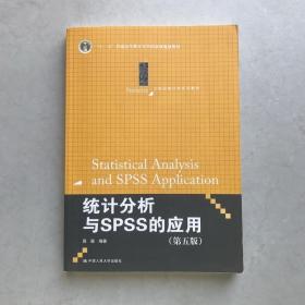 统计分析与SPSS的应用（第五版）（21世纪统计学系列教材）