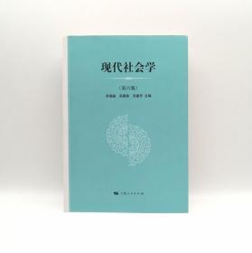 现代社会学 第六版 吴增基 上海人民出版社9787208150935