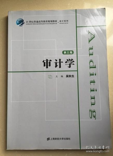 审计学（第3版）/21世纪普通高等教育规划教材·会计系列