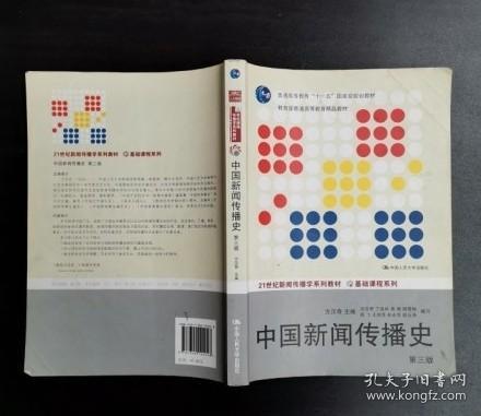 中国新闻传播史（第三版）