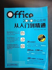 Office 2010办公应用从入门到精通