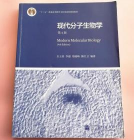 现代分子生物学 第4版 朱玉贤 高等教育9787040351583