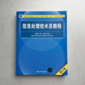 信息处理技术员教程(第3版)（配光盘）/全国计算机技术与软件专业技术资格（水平）考试指定用书