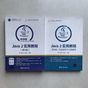 Java 2实用教程 第五版5版 实验指导与习题解答