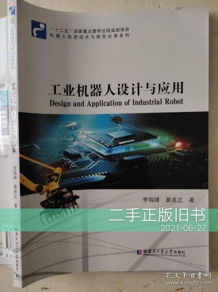 工业机器人设计与应用