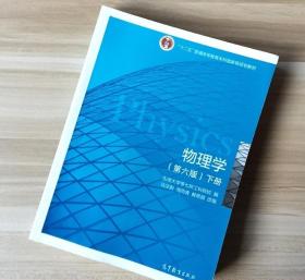 物理学下册 第六6版 马文蔚 周雨青 高等教育出版社