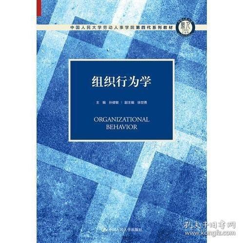 组织行为学（中国人民大学劳动人事学院第四代系列教材）