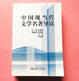 中国现当代文学名著导读 钱理群 北京大学9787301053393