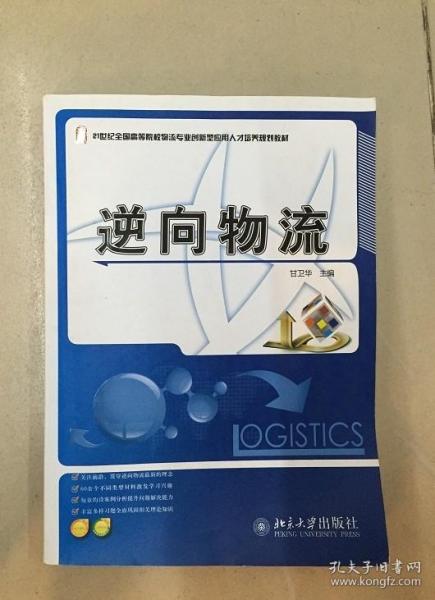 逆向物流/21世纪全国高等院校物流专业创新型应用人才培养规划教材