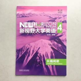 新视野大学英语长篇阅读4 第三版第3版 郑树棠 外语教学与研究出版社