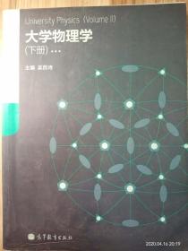 大学物理学（下册）