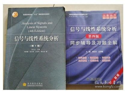信号与线性系统分析 第四版吴大正 教材 同步辅导及习题全解
