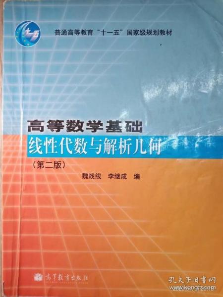 高等数学基础(线性代数与解析几何第2版普通高等教育十一五国家级规划教材)