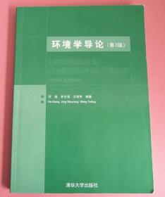 环境学导论 第3版 何强 井文涌 清华大学9787302089643