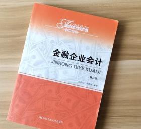 金融企业会计（第三3版）关新红 李晓梅 中国人民大学出版社