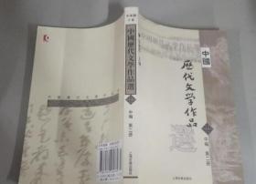 中国历代文学作品选 中编 第2册