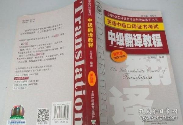 中级翻译教程第四版9787544635264孙万彪上海外语教育出