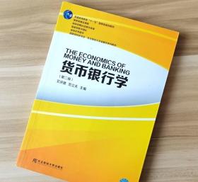 货币银行学 第二2版 艾洪德 范立夫 东北财经大学出版社