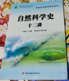 普通高等教育规划教材：自然科学史十二讲