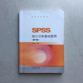 SPSS统计分析基础教程（第3版）/高等学校教材