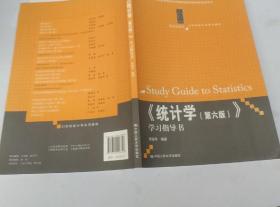 《统计学（第六版）》学习指导书