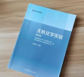 无机化学实验 第四4版 北京师范大学赵新华高等教育出版社
