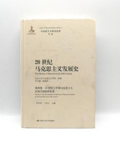 20世纪马克思主义发展史 第四卷中国人民大学出版社9787300280721