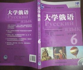 普通高等教育“十一五”国家级规划教材：大学俄语东方6（新版）（学生用书）