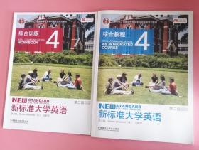 新标准大学英语综合教程4 第2版 综合训练文秋芳外语教学
